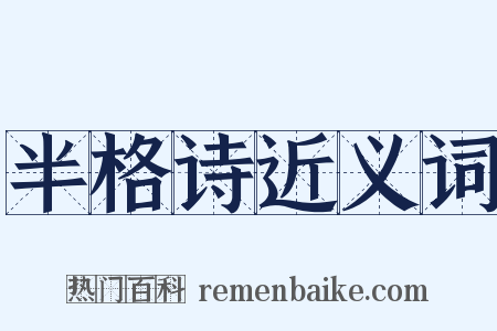半格诗近义词是什么意思的图片